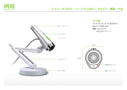 アイピーボ P2V(ピーツーブイ) USBウェブカメラ 概要・寸法