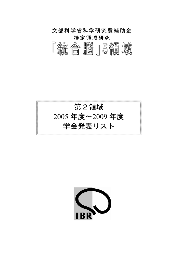 第2領域 脳の高次機能学