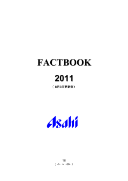 FACTBOOK2011 - アサヒグループホールディングス