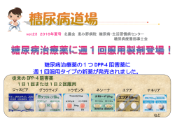 糖尿病治療薬の1つ DPP-4 阻害薬に 週1回服用タイプの新薬が発売