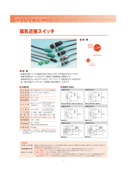 磁気近接スイッチ