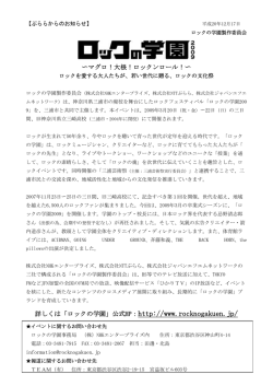 〜マグロ！大根！ロックンロール！〜 詳しくは「ロックの学園」公式HP