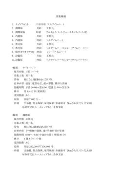 募集職種 1. ナイトフロント 日給月給 フルタイムパート 2. 調理師