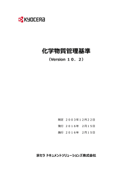 化学物質管理基準 - KYOCERA Document Solutions