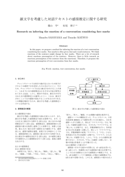 顔文字を考慮した対話テキストの感情推定に関する