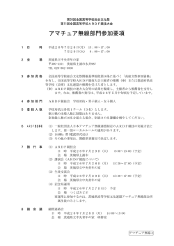 2101【アマチュア無線】参加要項