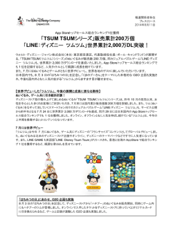 「TSUM TSUMシリーズ」販売累計200万個 「LINE：ディズニー ツムツム