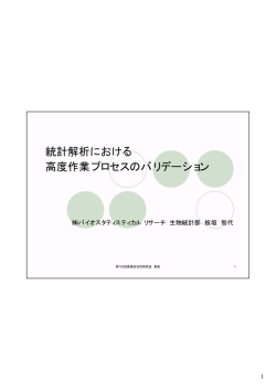 統計解析における 高度作業プロセスのバリデーション