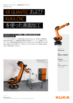 KR QUANTECおよび KUKA.CNC を使った表面加工