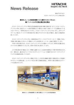 東京モノレール羽田空港第 2 ビル駅のスカイパネルに 幅 11 メートルの