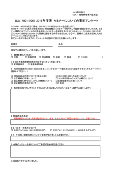 ISO14001/9001 2015年度版 セミナーについての事前アンケート