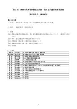 第3回 清瀬市高齢者保健福祉計画・第6期介護保険事業計画 策定委員