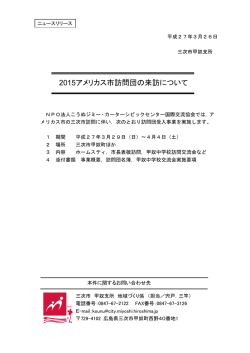 2015アメリカス市訪問団の来訪について