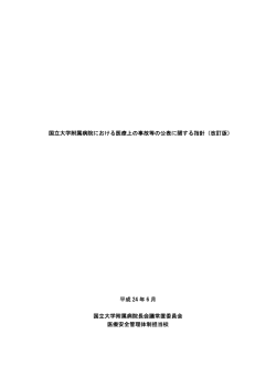 医療上の事故等の公表に関する指針