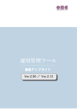 運用管理ツール - OBC Netサービス