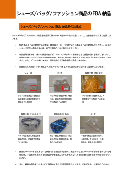 シューズ/バッグ/ファッション商品の FBA納品