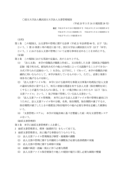 国立大学法人横浜国立大学法人文書管理規則