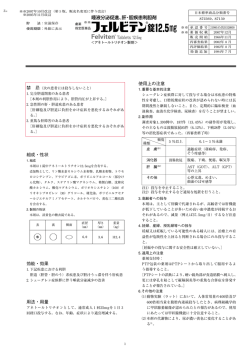 組成・性状 効能・効果 用法・用量 使用上の注意