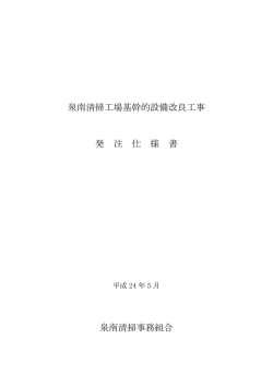泉南清掃工場基幹的設備改良工事 発 注 仕 様 書 泉南清掃事務組合