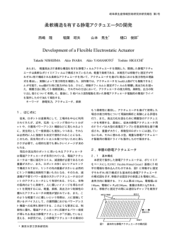 柔軟構造を有する静電アクチュエータの開発 Development of a Flexible