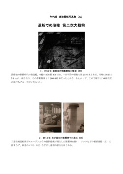 造船での溶接戦前