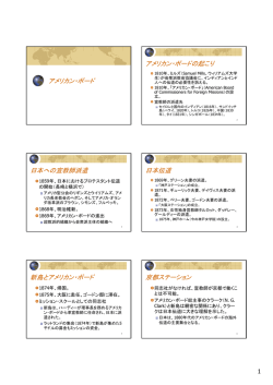 アメリカン・ボード アメリカン・ボードの起こり 日本への宣教師派遣 日本