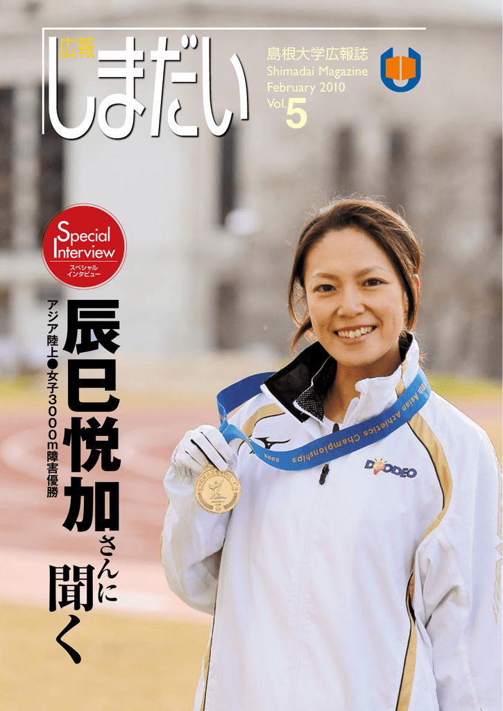 聞 く 島根大学
