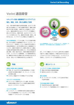 Verint 通話録音 - ベリントシステムズジャパン
