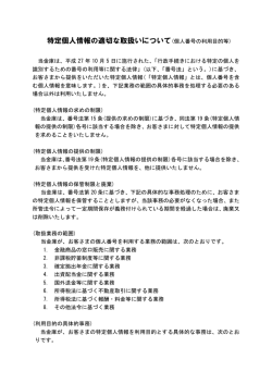 特定個人情報の適切な取扱いについて(個人番号の利用目的等)