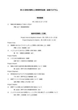 第 23 回希少動物  人  工繁殖研究会議・会議プログラム 特別講演 進捗