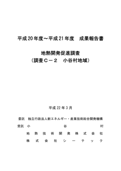 小谷村 - JOGMEC地熱資源情報