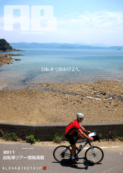 自転車で出かけよう。 - アロハバイクトリップ