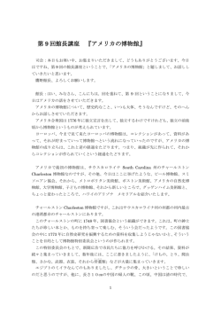 第 9 回館長講座 『アメリカの博物館』