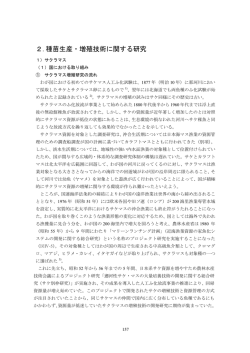 2.種苗生産・増殖技術に関する研究