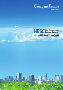 PDFダウンロード - Hitz環境サービス株式会社