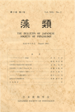 装 委員 - 日本藻類学会