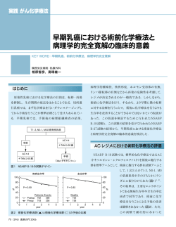 早期乳癌における術前化学療法と 病理学的完全寛解の臨床的意義