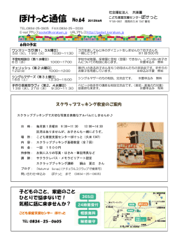 No.64【2012年6月号】 - こども家庭支援センター ぽけっと
