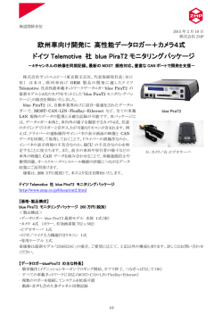 欧州車向け開発に 高性能データロガー＋カメラ4式 ドイツ