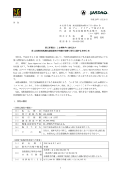 第三者割当による新株式の発行及び第1回無担保転換社債型新株予約