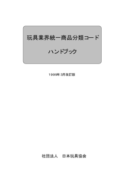 玩具業界統一商品分類コード ハンドブック