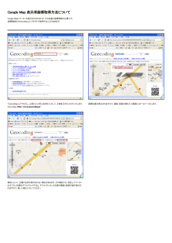 Google Map 表示用座標取得方法について