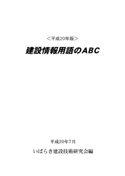 建設情報用語のABC - 公益社団法人土木学会関東支部茨城会