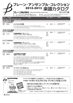 楽譜カタログ（アンサンブル） 2012年9月最新