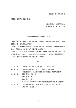 1/2 平成27年10月27日 外国競争法研究会会員 各位 公益財団法人