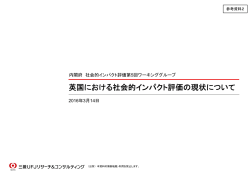 英国における社会的インパクト評価の現状について (PDF形式： 440KB)