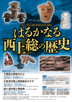 はるかなる西上総の歴史―館山道の遺跡展