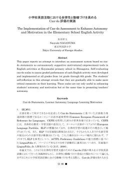 小学校英語活動における自律性と動機づけを高めるCan-do