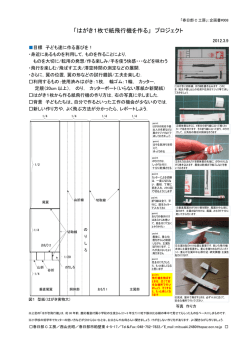「はがき1枚で紙飛行機を作る」 プロジェクト