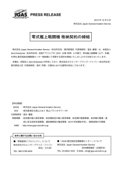零式艦上戦闘機 格納契約の締結 - JGAS Japan General Aviation